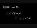 こんな話はどうでショー　創作編　Vol.19「ライズサーガ　Part１」