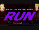 【Naomi＆Naoki】RUN【カバー曲】