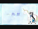 【人力文アル】らんぽさんで一角獣【UTAってもらった】