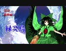 【MUGEN】運命が映る境界面【裏】 Part24【旧章 希望vs絶望】