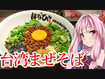 琴葉姉妹は食べさせたい！ 4店目『麺屋はなびの台湾まぜそば』