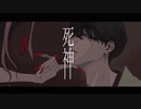 死神/米津玄師【バンドカバー】by こっそり夜宴部