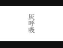 灰呼吸/カゲヤマ　feat.初音ミク