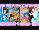 キラッとプリチャンプリオル３弾～夏の気温はサマーせない!その2～