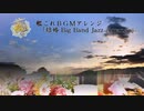 艦これBGMアレンジ「結婚 Big Band Jazz Arrange」