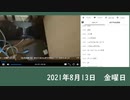 暗黒放送　　メンタリストDAIGOって奴は許せない。放送　①（2021/08/13）