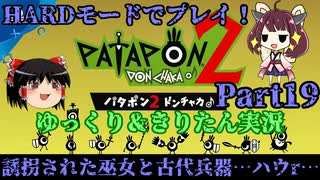 [Patapon 2 Remastered]誘拐された巫女と古代兵器…ハウｒ…　パタポン2 ドンチャカ♪を難易度ハードでプレイ！Part19[ゆっくり＆東北きりたん実況]