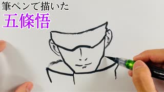 筆ペンで描いた五條悟【呪術廻戦】