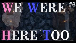 【We Were Here Too】出れないラビリンス。 使えない首領と図太い農民による城脱出！ #06【ふらっとシェア】