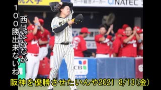 [実況]阪神を優勝させたいんや2021 8/13(金)【パワプロ2020】