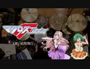 「星間飛行」（マクロスF OP）FULL 叩いてみた。/ Seikanhikou (MACROSS Frontier OP) FULL DRUM COVER