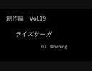 こんな話はどうでショー　創作編　Vol.19「ライズサーガ　Part3」