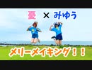 【憂とみゆう】メリーメイキング！！ 踊ってみた