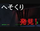 【フォールアウト４】へそくり発見【小ネタ】