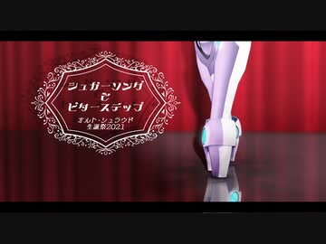 【MMDツイステ】シュガーソングとビターステップ【オルト・シュラウド】