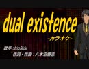 【ニコカラ】dual existence【off vocal】