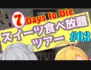 【7 Days To Die】スイーツ食べ放題ツアー#03 α19.5【CeVIO実況】
