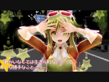 【MMD・GUMI】僕らの街に愛が降る夜だ