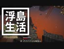 浮島 生活 #61 [ゆっくりMinecraft実況]