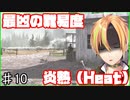 伝説のFPS コール オブ デューティ4 モダン・ウォーフェア難易度ベテラン PART10 炎熱 （Heat）【Vtuber】