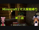 【ゆっくり実況】　Minecraft1マス採掘縛り　part2