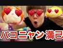 ファミマのパコニャン満己 & ハメニャン満己がマジでエロい！【変態ウォッチッチ】