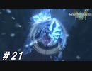シャー！って威嚇するの可愛い【MHST2実況#21】