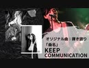 【オリジナル曲弾き語り☆歌ってみた☆演奏してみた☆】曲名「Keep Communication」