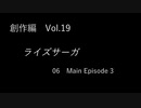 こんな話はどうでショー　創作編　Vol.19「ライズサーガ　Part6」