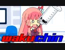 【10秒動画祭】ワクワクワクチン！【琴葉茜】