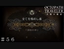 全てを極めし者 第６章 王女エリカ 前編 ＃５６【オクトパストラベラー 大陸の覇者】