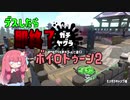 【10秒動画祭】デスしたら即終了ボイロトゥーン2