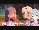 【MHS2】小春六花がライダーになるってよ　最終回