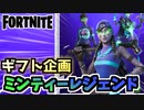【フォートナイト】ギフト企画”ミンティーレジェンドパック”【Fortnite】