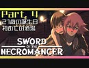 【Sword of the Necromancer】#4 また君に会いたい【実況】