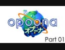 今更遊ぶオプーナ実況 Part 01