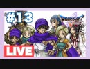 【PS2】ドラゴンクエスト5をぱんださんがやってみた！#13