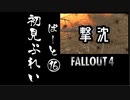 【fallout4】五年前に買ったゲームを今更ながら初見プレイ【part16】