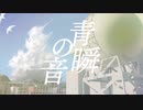 青瞬の音 / 初音ミク
