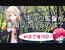 【カウントダウン】キョウ監督が重視しているのは？【M3まで後78日！】