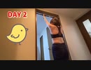 毎日懸垂チャレンジ(DAY2)