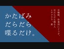 【ふたりラジオ】かたばみだらだら喋るだけ。第二十八回【作業用BGM】