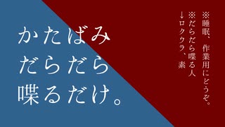 【ふたりラジオ】かたばみだらだら喋るだけ。第二十八回【作業用BGM】