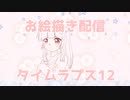 お絵描き配信タイムラプス１２「姫カットプンプン女子 後編」