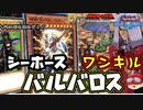 【遊戯王】人はバルバロス(とシーホース)でワンキルできるか?【決闘者の王国】