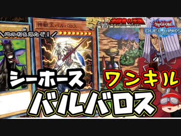 【遊戯王】人はバルバロス(とシーホース)でワンキルできるか？【決闘者の王国】