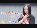 【紫月ゆな*】Fire◎Flower(プリンス盤)【踊ってみた】【誕生日】