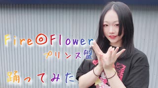 【紫月ゆな*】Fire◎Flower(プリンス盤)【踊ってみた】【誕生日】