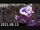 日刊トップテン！VOCALOID＆something【日刊ぼかさん2021.08.13】