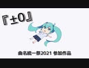 『±0』